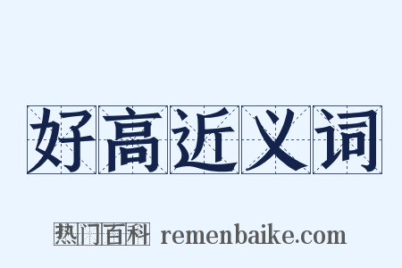 好高近义词是什么意思的图片